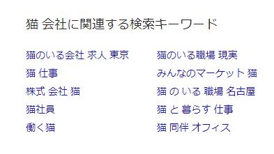 猫　会社　検索キーワード